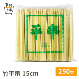 商売繁盛 竹平串 15cm 250本入 [串 竹串 角串 竹角串 正月 おせち 和食 業務用]
