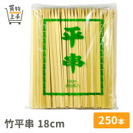 商売繁盛 竹平串 18cm 250本入 [串 竹串 角串 竹角串 正月 おせち 和食 業務用]
