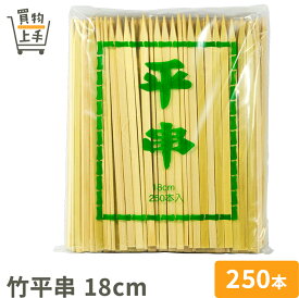 商売繁盛 竹平串 18cm 250本入 [串 竹串 角串 竹角串 正月 おせち 和食 業務用]