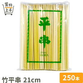 商売繁盛 竹平串 21cm 250本入 [串 竹串 角串 竹角串 正月 おせち 和食 業務用]