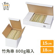 【まとめ買いで送料無料】商売繁盛 竹角串 15cm 18cm 800g箱入［竹 角串 串 15cm 18cm 和食 和菓子 お正…