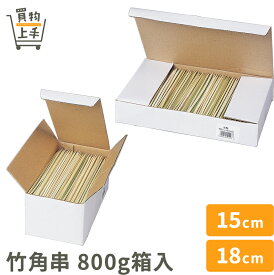 【まとめ買いで送料無料】商売繁盛 竹角串 15cm 18cm 800g箱入［竹 角串 串 15cm 18cm 和食 和菓子 お正月 おせち 業務用］