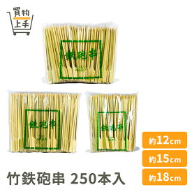 【まとめ買いで送料無料】商売繁盛 竹鉄砲串 12cm 15cm 18cm 250本入 [串 竹串 鉄砲串 正月 おせち 和食 業務用]