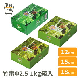 【まとめ買いで送料無料】商売繁盛 竹串 Φ2.5/12cm 15cm 18cm 1kg箱入 [串 竹串 12cm 15cm 18cm Φ2.5 正月 おせち 和食 業務用 買物上手]