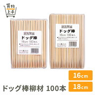 【まとめ買いで送料無料】商売?盛ドッグ棒柳材16cm 18cm 100本[アメリカンドッグ 棒 柳材 串 天然木 食卓…