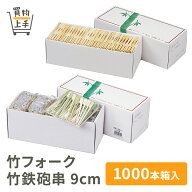 商売繁盛 竹フォーク 竹鉄砲串 9cm 1000本箱入 [フォーク 鉄砲串 竹 竹フォーク 竹鉄砲串 天然木 和食 和…