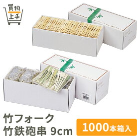 商売繁盛 竹フォーク 竹鉄砲串 9cm 1000本箱入 [フォーク 鉄砲串 竹 竹フォーク 竹鉄砲串 天然木 和食 和菓子 業務用]