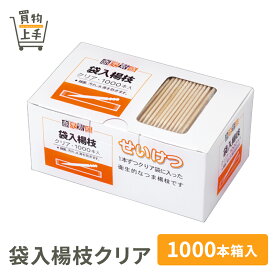 商売繁盛 袋入楊枝クリア 1000本箱入 [ようじ 楊枝 爪楊枝 爪ようじ 袋入 白樺 天然木 和食 和菓子 業務用]