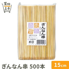 商売繁盛 ぎんなん串 15cm 500本 [串 竹串 ぎんなん串 ぎんなん 正月 おせち 和食 業務用]