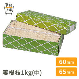 【まとめ買いで送料無料】妻楊枝1kg(中)函入60mm 65mm [ようじ 楊枝 つま楊枝 爪楊枝 爪ようじ 白樺 天然木 和食 和菓子 食卓用]