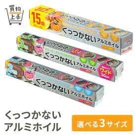【まとめ買いで送料無料】くっつかない アルミホイル [ワイド 増量 ホイル フライパン用 ノベルティ まとめ買い]