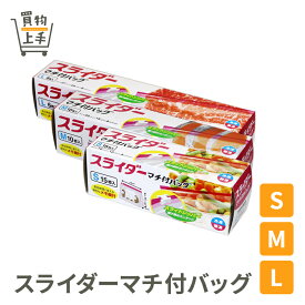 【まとめ買いで送料無料】マチ付スライダーバッグS M L [フリーザバッグ キッチンバッグ 保存バッグ ジップバッグ ジップロック ジッパー スライダー パウチ チャック マチ付 冷凍 保存 袋]
