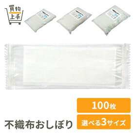 不織布おしぼり 140×205mm 180×210mm 210×250mm 100枚 [おしぼり お手ふき ウェットティッシュ ウェットシート 行楽 お弁当 使い捨て 買物上手]