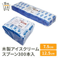 【まとめ買いで送料無料】商売繁盛木製アイスクリームスプーン300本入 [7.5cm 12.5cm 袋入り イベント パ…