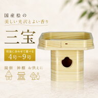 三宝 4号 5号 6号 7号 8号 9号 [神具 お供え 鏡餅 慶長 お祝い 正月 三方 国産桧 月見 お月見]