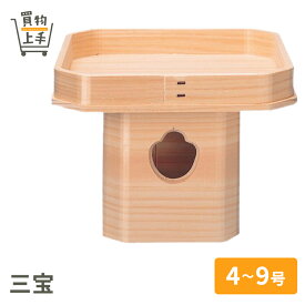 三宝 4号 5号 6号 7号 8号 9号 [神具 お供え 鏡餅 慶長 お祝い 正月 三方 吉野桧 吉野ひのき 月見 お月見]