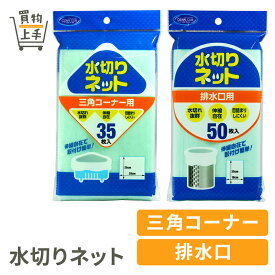 【まとめ買いで送料無料】CC 水切りネット 三角コーナー・排水口用 [水切り 水切りネット ゴミネット 排水口 三角コーナー 買物上手]