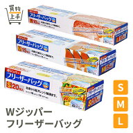【まとめ買いで送料無料】WジッパーフリーザーバッグS M L [フリーザバッグ キッチンバッグ 保存バッグ …