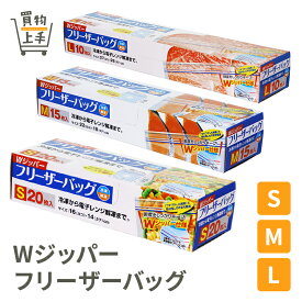 【まとめ買いで送料無料】WジッパーフリーザーバッグS M L [フリーザバッグ キッチンバッグ 保存バッグ ジップバッグ ジップロック Wジッパー パウチ チャック 冷凍 保存 増量 お買い得]