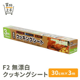【まとめ買いで送料無料】F2 無漂白 クッキングシート30cm×3m [シリコンシート キッチンシート クッキングペーパー シリコン オーブンシート オーブンペーパー]