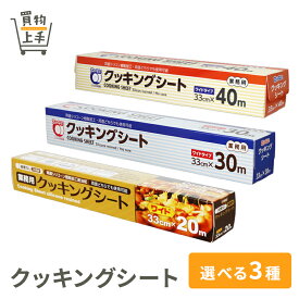【まとめ買いで送料無料】F2 クッキングシート33cm×20m 33cm×30m 33cm×40m [シリコンシート キッチンシート クッキングペーパー シリコン オーブンシート オーブンペーパー 単品売り ケース売り 業務用]