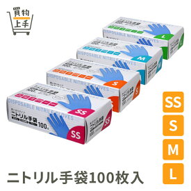 ニトリル手袋100枚入 ブルー SS S M L [使い捨て ゴム製 粉なし 左右兼用 調理 介護 掃除]