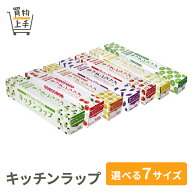 キッチンラップ [買物上手 ラップ 食品用ラップ 食品ラップ キッチンラップ 業務用 ノベルティ 箱売 ケー…