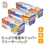 たっぷり増量WジッパーフリーザーバッグS M L [フリーザバッグ キッチンバッグ 保存バッグ ジップバッグ …