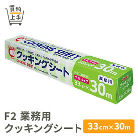 【まとめ買いで送料無料】F2 業務用 クッキングシート33cm×30m [シリコンシート キッチンシート クッキングペーパー シリコン オーブンシート オーブンペーパー]