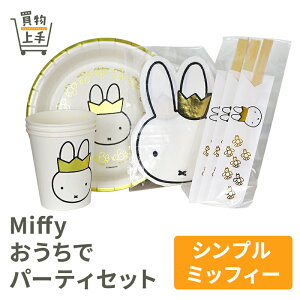 Miffy Ńp[eBZbg(Vv~btB[) [Miffy ~btB   ETM 킢 ` p[eB sy M y[p[v[g ΂  ` ĝ 