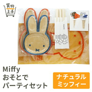 Miffy ƂŃp[eBZbg(i`~btB[) [Miffy ~btB   ETM 킢 ` p[eB sy M y[p[v[g ΂  ` ĝ 