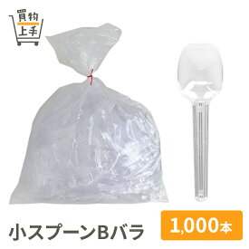 小スプーンBバラ 1,000本入 [デザートスプーン 約80mm 透明 業務用 プラスプーン 使い捨て 大容量]