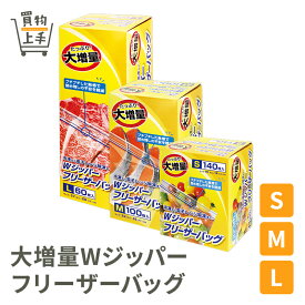 【まとめ買いで送料無料】大増量WジッパーフリーザーバッグS M L [フリーザバッグ キッチンバッグ 保存バッグ ジップバッグ ジップロック Wジッパー パウチ チャック 冷凍 保存 大増量 お買い得]