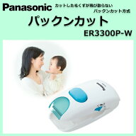 【あす楽対応品】パナソニック 簡単操作で安全設計 赤ちゃん専用のヘアカッター ER3300P-W【Panasonicパ…