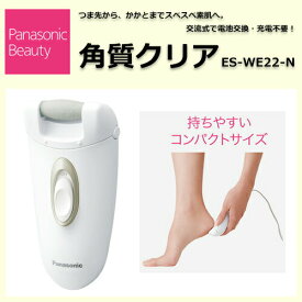 パナソニック panasonic 角質クリア ゴールド ES-WE22-N 【足裏用 かかとケア 水洗い 美容 自宅エステ 美肌 美容器 美容機 スベスベ 素足 ヤスリ】