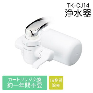 Panasonic 正規品 浄水器 蛇口直結型 高除去 一年交換不要 TK-CJ14-W