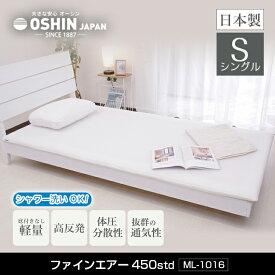 ＼ あす楽対応品 ／ オーシン ファインエアー450STD シングル マットレス 97×195cm 正規品【高反発マットレス】