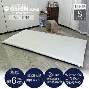 【在庫有り】\安心の日本製/ 体圧分散極厚マットレス 厚さ6cmタイプ オーシン 約97×195×H6cm 日本製 収納・持ち運び便利な収納袋付 硬さが選べるリバーシブルマットレス【体圧分散マット