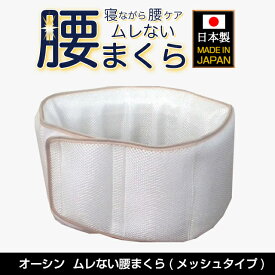 ＼日本製 腰まくら／ オーシン ムレないメッシュ腰まくら 寝ながら腰ケア 腰まくら 腰ピロー 腰痛対策 メッシュタイプ ムレにくい 丸洗いOK 日本製【腰枕 寝具】