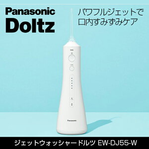 panasonic o WFbgEHbV[ hc EW-DJ55-WygmY |Cg 㖁 [dz