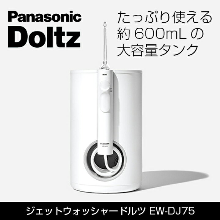 楽天市場】Panasonic 口腔洗浄器 ジェットウォッシャー ドルツ EW-DJ75 