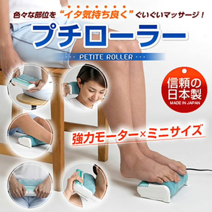 楽天市場】＼あす楽／的場プチローラー 日本製 強力モーター ミニ 
