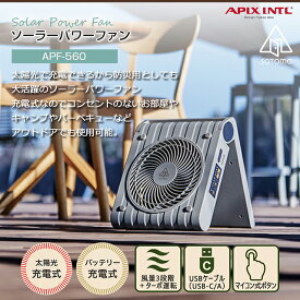 【正規販売店】《保証付》 アピックス STOMO ソーラーパワーファン APF-560 扇風機 スマホ充電 ハンドル付きで持ち運び便利【コンパクト扇風機】