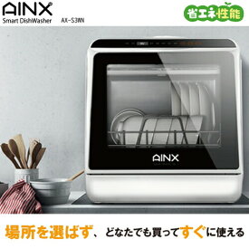 《あす楽対応品》アイネクス 食器洗い乾燥機 AX-S3WN 工事不要 すぐに使える 高温洗浄 省エネモデル コンパクト 当店専売品