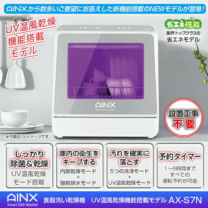 楽天市場】食器洗い乾燥機 UV搭載モデル しっかり除菌タイプ AX-S7 UV 