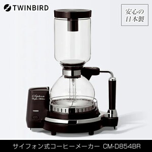 �_ ���S�̐��K�㗝�X �^ �c�C���o�[�h �T�C�t�H�����R�[�q�[���[�J�[ CM-D854BR ���{�� ���{�ŗB��̓d�C�� ���[�g�E�T�[�o�[�̓v���d�l�̖{�iHARIO�� ���K�i �ۏؕt�y���胁�[�J�[ �R�[�q�[��