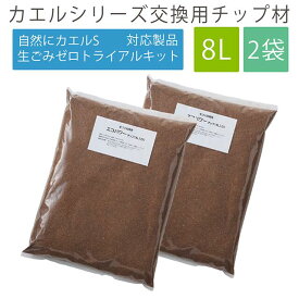 エコクリーン 交換用 チップ材8L エコパワー 生ごみ処理機 ごみ処理機 チップ材 8L チップ