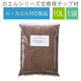 エコクリーン 交換用 チップ材10L 「ル・カエル」エコパワー 生ごみ処理機 ごみ処理機 チップ材 チップ