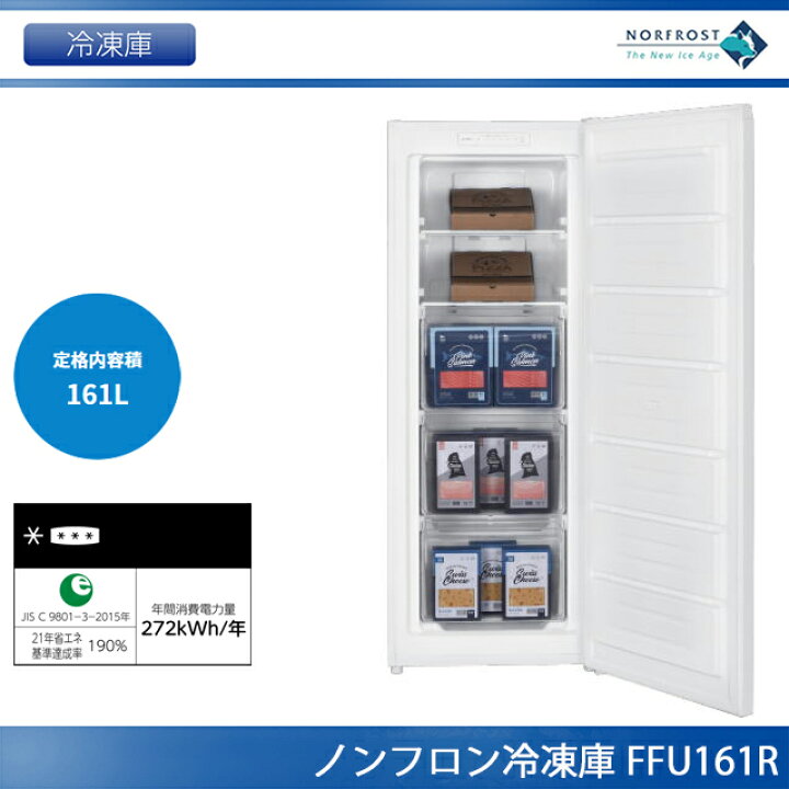 楽天市場】ノーフロスト 電気冷凍庫 161L FFU161R【法人様限定 