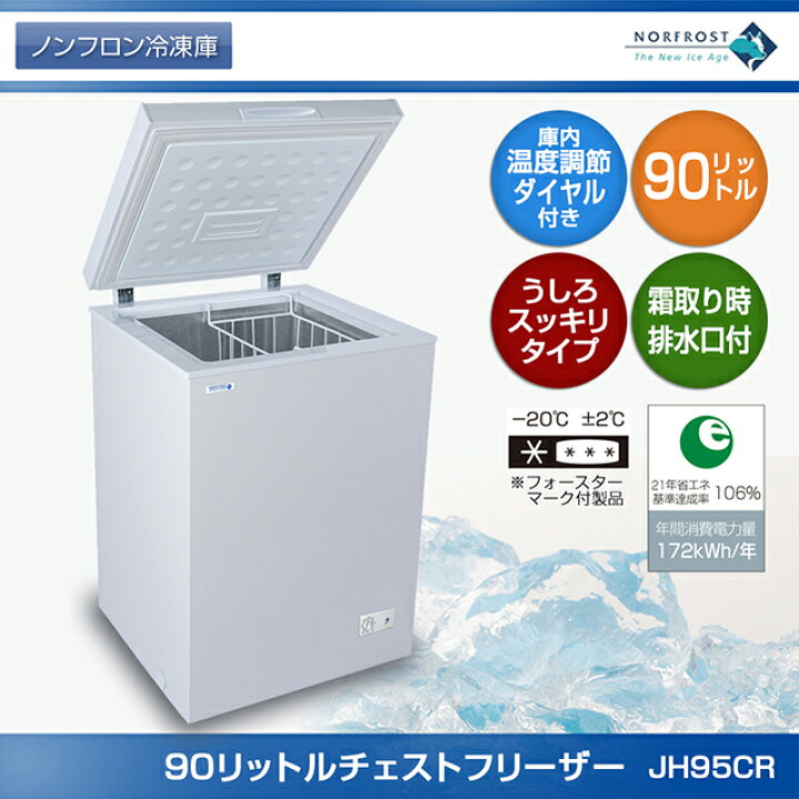 楽天市場】ノーフロスト 90リットル チェストフリーザー ノンフロン 